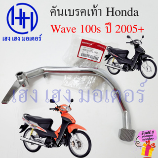 คันเบรคเท้า Wave 100s ปี 2005+ คันเบรคหลัง 46500-KTL-740 ขาเบรค เบรคเท้า Honda Wave100s เบรกเท้า คันเบรคเวฟ100s เบรคหลัง