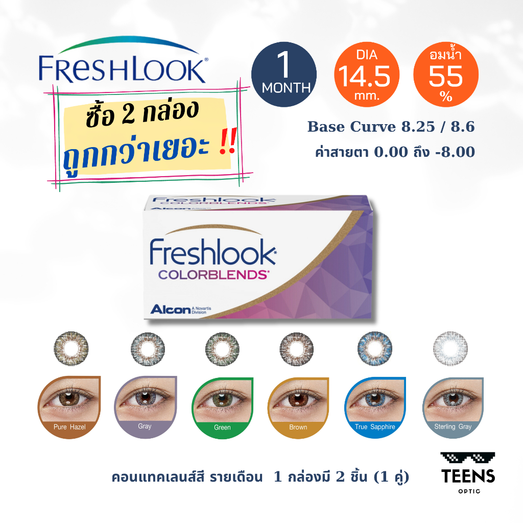 Freshlook Colorblends คอนแทคเลนส์สีชนิดรายเดือน (1กล่อง 2ชิ้น 1คู่)