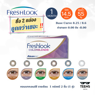 ✨Freshlook Colorblends คอนแทคเลนส์สีชนิดรายเดือน (1กล่อง 2ชิ้น 1คู่)