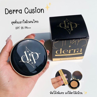 คุชชั่นเดอร์ร่า  คุชชั่นสำหรับสาวไทย Derra Cushion *จัดส่งฟรี !