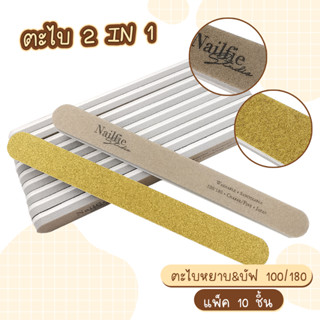 Nailfie ตะไบ 2in1 ตะไบหยาบ ตะไบบัฟ 100/180 แพค10ชิ้น ได้ทั้งบัฟและตะไบหยาบในอันเดียว ตะไบจัดทรงเล็บ และบัฟหน้าเล็บ