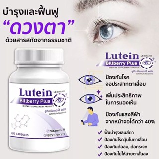 Lutein อาหารเสริมบำรุงสายตา บำรุงดวงตา วิตามินบำรุงสายตา สารสกัดจากบิลเบอร์รี่  60 แคปซูล