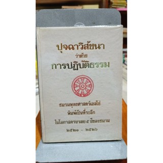 ปุจฉาวิสัชนา ว่าด้วยการปฏิบัติธรรม