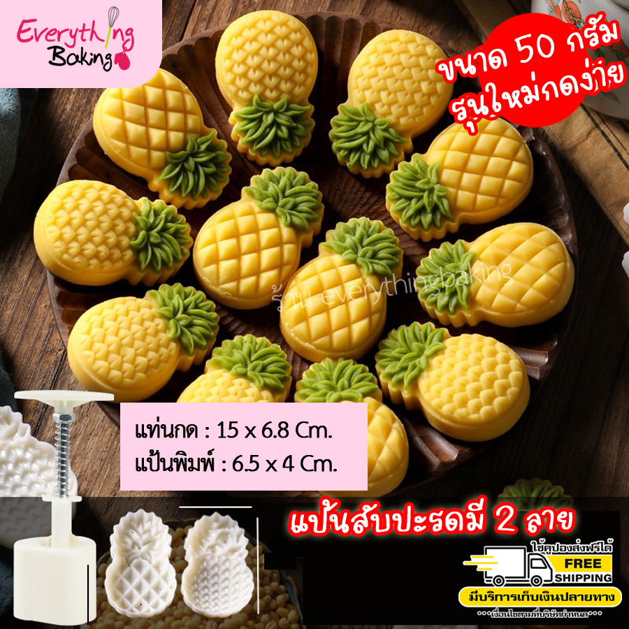 พิมพ์พายสับปะรดไต้หวัน พิมพ์กดขนม คุกกี้ 50 กรัม (สับปะรด 2 ลาย)