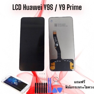 หน้าจอ LCD  Y9S / Y9Prime / วาย9เอส /วาย9พราม // จอ+ทัช *สินค้าพร้อมส่ง* แถมฟิล์ม+ไขควง