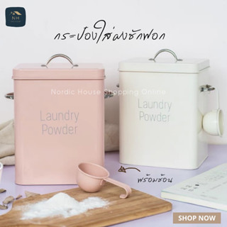 กระป๋องใส่ผงซักฟอก พร้อมช้อน กระป๋องโลหะ Laundry Powder