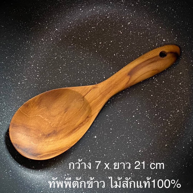 ทัพพีไม้สัก ทัพพีตักข้าว ขนาดยาว 21 cm ไม่เคลือบสารเคมี ไม้สักแท้ 100% ปลอดภัย ราคา ต่อ1 ชิ้น 129.-
