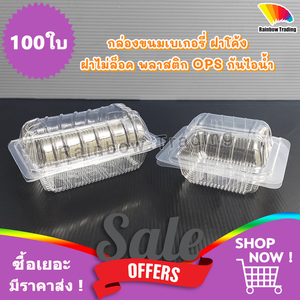 กล่องขนม เบเกอรี่ ฝาโค้ง พลาสติก OPS ฝาไม่ล็อค (100ใบ) :TL