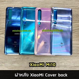 ฝาหลัง XiaoMi Mi10 Cover back เสียวหมี่ Mi 10 ราคาขายส่ง