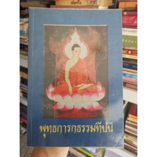 พุทธการกธรรมทีปนี​ - การบำเพ็ญบารมีของพระพุทธเจ้า​