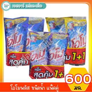 โอโมพลัส ชนิดน้ำ 600 มล.แพ็คคู่