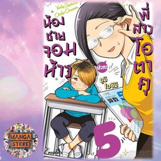 (MG) น้องชายจอมห้าว ปะทะ พี่สาวโอตาคุ เล่ม 1-5 มือ1 พร้อมส่ง