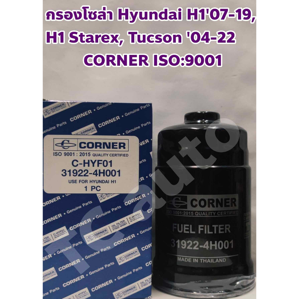 Hyundai กรองดีเซล กรองโซล่า Hyundai H1 '07-19, H1 Starex, Tucson '04-22 CORNER ISO9001