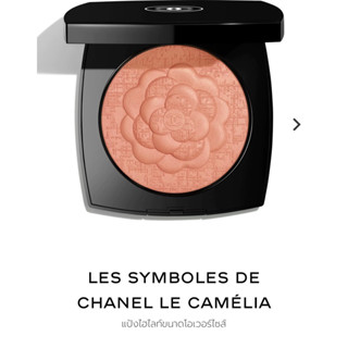 Les Symboles De Chanel เป็นลิมิเต็ดนะคะ