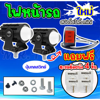 ไฟสปอร์ตไลท์มอเตอร์ไซค์  ไฟหน้ารถ ไฟรถLED (เเสงสีขาว+แสงสีเหลือง)ไฟสปอตไลท์หน้ารถ มีหน้าร้าน(ราคาโรงงาน)