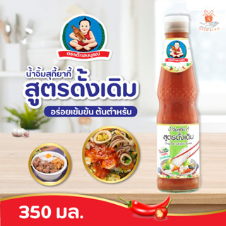 น้ำจิ้มสุกี้ยากี้ สูตรดั้งเดิม ตราเด็กสมบูรณ์  Deksomboon อร่อยเข้มข้น ต้นตำหรับ น้ำจิ้มสุกี้ 350 กรัม