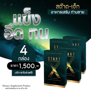 (4 กล่อง ส่งฟรี)Start-x สต๊าด-เอ็ก อาหารเสริมผู้ชายพรีเมี่ยม ตัวช่วยเพิ่มความมั่นใจ อึดทน รับประกันของแท้100%