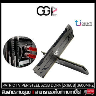 [กรุงเทพฯ ด่วน 1 ชั่วโมง] RAM PATRIOT VIPER STEEL 32GB DDR4 [2x16GB] 3600MHZ : ประกันศูนย์ไทย