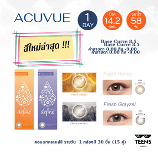 สีใหม่ Fresh Grayzel และ Fresh Honey 1-Day Acuvue Define✨ คอนแทคเลนส์สี รายวัน จำนวน 15คู่ (30ชิ้น)