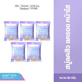 [แพ็คห้า] Serene Soap 30 g. - สบู่น้ำแร่ซีรีน ทำความสะอาดผิวหน้า หน้าขาวใส ลดสิว ลดรอย ลดมัน สิวแห้งไว รูขุมขนกระชับ