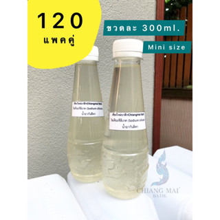 300 ml💥Mini Size💥แพคคู่‼️โซเดียมซิลิเกตชนิดเข้มข้นหรือน้ำยากันสีตก(มัดย้อม/บาติก)