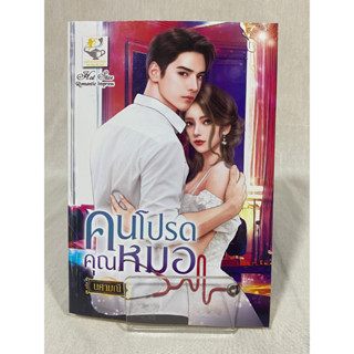 (มือ 2 --&gt; สภาพ 80-95%) คนโปรดคุณหมอ **ไม่มีที่คั่น**