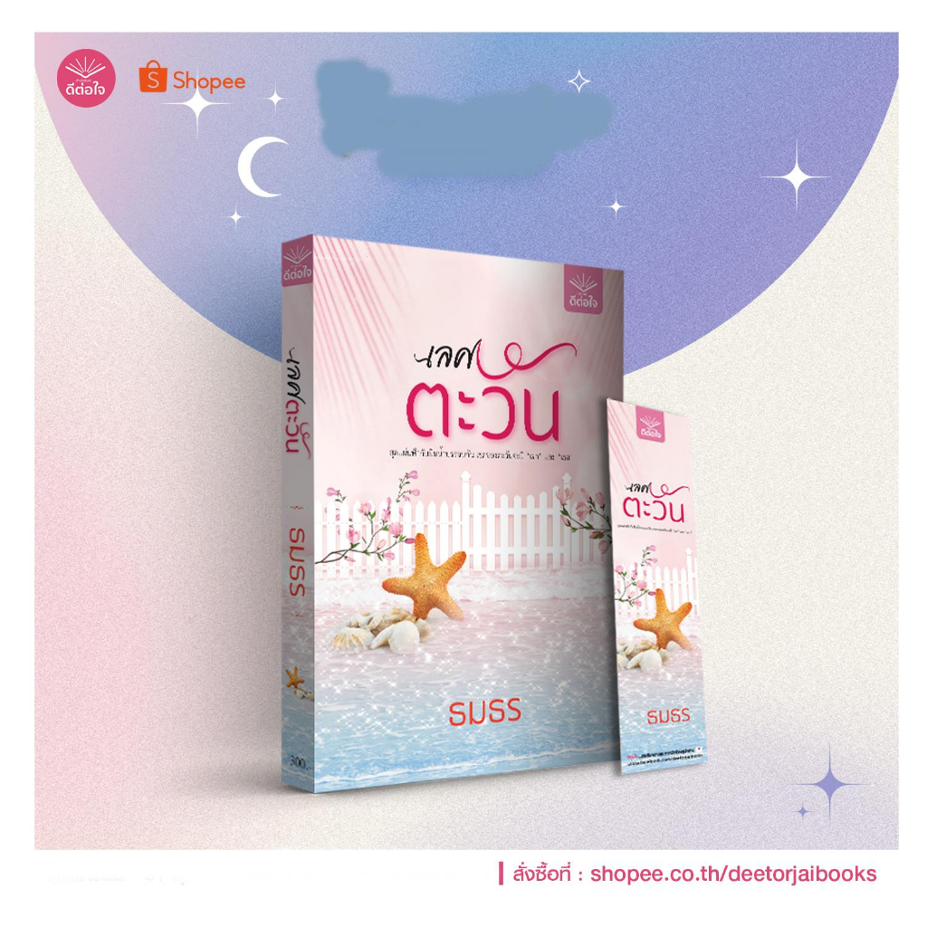 (พร้อมส่ง) เลศตะวัน / ธมธร / สำนักพิมพ์ดีต่อใจ #deetorjaibooks