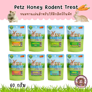 Rodent Treat by Honey Pet  หญ้าอัดแท่งหอมๆ เกรดพรีเมี่ยม สำหรับสัตว์กระต่าย สัตว์ฟันแทะ ซอง 60 กรัม