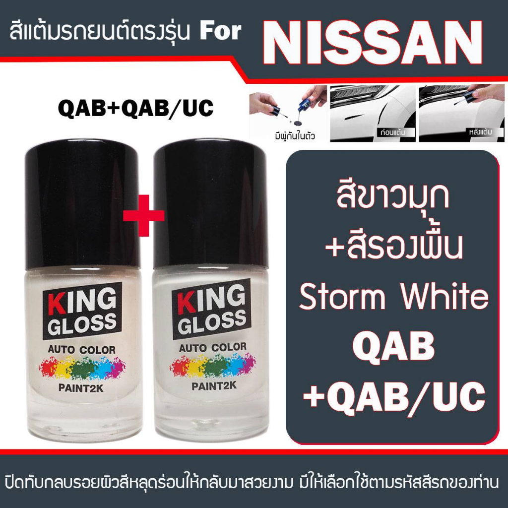 Polish, Coating & Sealants 140 บาท สีแต้มรถยนต์สำหรับ NISSAN สีขาวมุก+สีรองพื้น Storm White QAB+QAB UC Automobiles