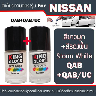 สีแต้มรถยนต์สำหรับ NISSAN สีขาวมุก+สีรองพื้น Storm White QAB+QAB UC