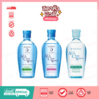 [ของแท้] เซนกะ ออล เคลียร์ วอเทอร์ ไมเซลล่า ฟอร์มูล่า ไวท์/เฟรช Senka All Clear Water Micellar White/Fresh 230 มล.