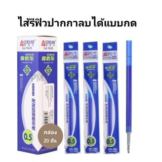 ไส้ปากกาลบได้ใช้สำหรับปากกาลบได้ *แบบกด* หมึกสีน้ำเงิน 0.5 MM (กล่อง20อัน)(พร้อมส่ง