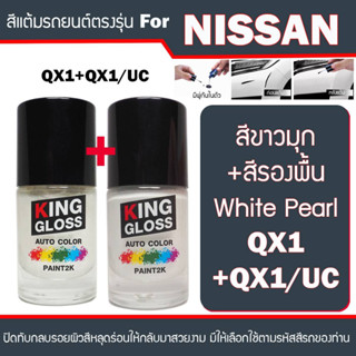 สีแต้มรถยนต์สำหรับ NISSAN สีขาวมุก+สีรองพื้น White Pearl QX1+QX1 UC