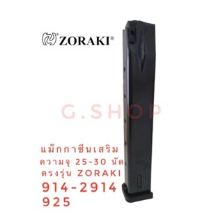 แม๊กกาซีนเสริม แบบยาว แบลงค์กัน zoraki 914-2914-925 จุ 25 นัด