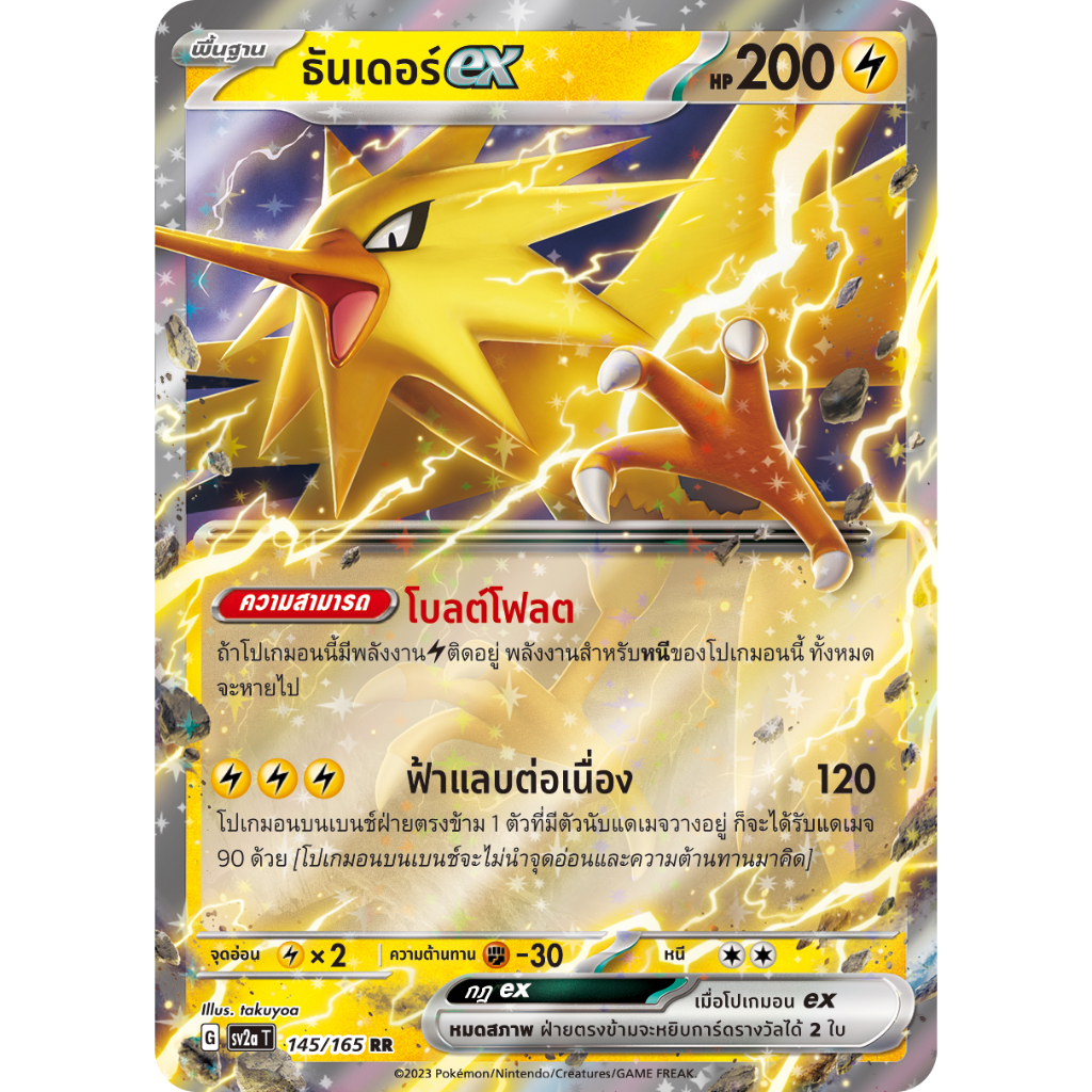 ธันเดอร์ ex 145/165 RR - โปเกมอนการ์ด 151 [sv2a T] การ์ดโปเกมอน (Pokemon Trading Card Games)