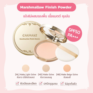 🇯🇵 CANMAKE Marshmallow Finish Powder SFP50 PA+++ แคนเมค แป้งอัดแข็งไม่ผสมรองพื้น