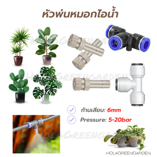 หัวพ่นหมอก 0.1 0.2 0.3 0.5 0.8 ข้อต่อพร้อมหัวพ่น 10ชิ้น 6mm Mist Spray Nozzle Low pressure ชุดพ่นหมอก ถอดล้างได้