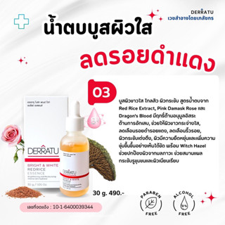 (OL6LG โค้ดลด 20.-) บูสผิวเนียนใส DERRATU 30ml เนียนใส ลดรอยดำแดง 🔸ฟื้นฟูผิวแข็งแรง แก้รูขุมขนกว้าง หน้าใสไกลสิว