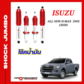 โช้คอัพ JUMBO ใส่รถ ISUZU ALL NEW D-Max 2WD 2020 ตัวเตี้ย ( STD / โหลดเตี้ย / ยกสูง) โช้คน้ำมัน by Profender