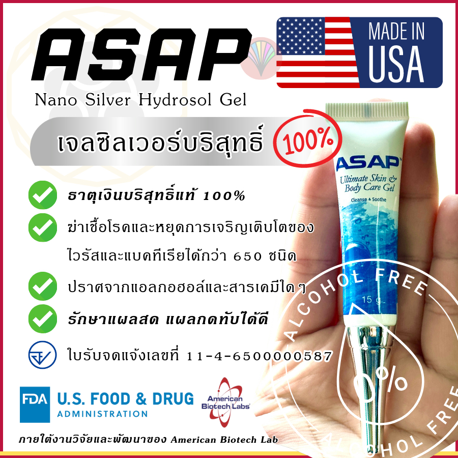 [ของแท้100%] ASAP Ultimate Skin Body Care Gel 15g เจลซิลเวอร์นาโนสำหรับรักษาแผลสด แผลกดทับ (Exp. 01/