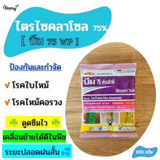 ไตรไซคลาโซล - บีม 100 กรัม - ป้องกัน กำจัดเชื้อรา โรคใบไหม้ โรคไหม้คอรวง โรคเน่าคอรวง