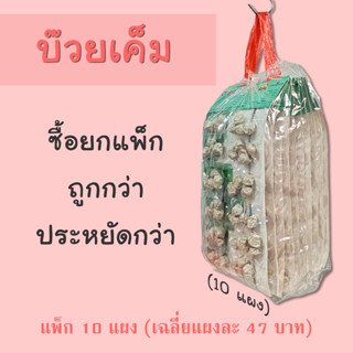 บ๊วยเค็ม แพ็ก 10 แผง ราคาโรงงาน