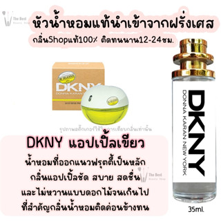 น้ำหอม DKNY แอปเปิ้ลเขียว น้ำหอมผู้หญิงกลิ่นแบรนด์แท้100% ติดทนนาน12-24ชม. 35ml