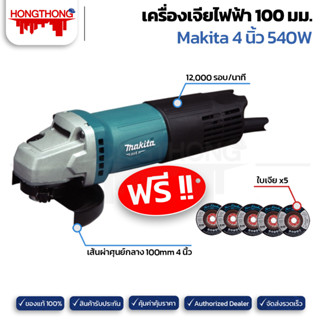 MAKITA  M0910B รุ่นใหม่ล่าสุด หินเจียร์ เครื่องเจียร์ไฟฟ้า 4" 540W ของแท้ มีรับประกันศูนย์