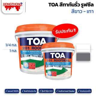 TOA Roofseal 201 สีกันน้ำรั่วซึม กันซึมดาดฟ้า หลังคารั่ว ดาดฟ้ารั่ว อะคริลิคกันรั่วซึม