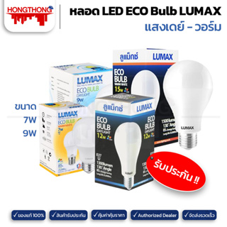 LUMAX หลอดไฟ LED ECO BULB 7W 9W 12W 15W DAYLIGHT E27 หลอดไฟบ้าน ไฟห้องน้ำ ไฟห้องนอน หลอดประหยัดไฟ