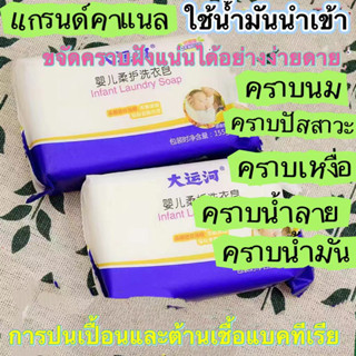 สบู่ซักผ้าเด็ก Grand Canal กลิ่นผลไม้【155g】ขจัดคราบสกปรกได้อย่างง่ายดาย