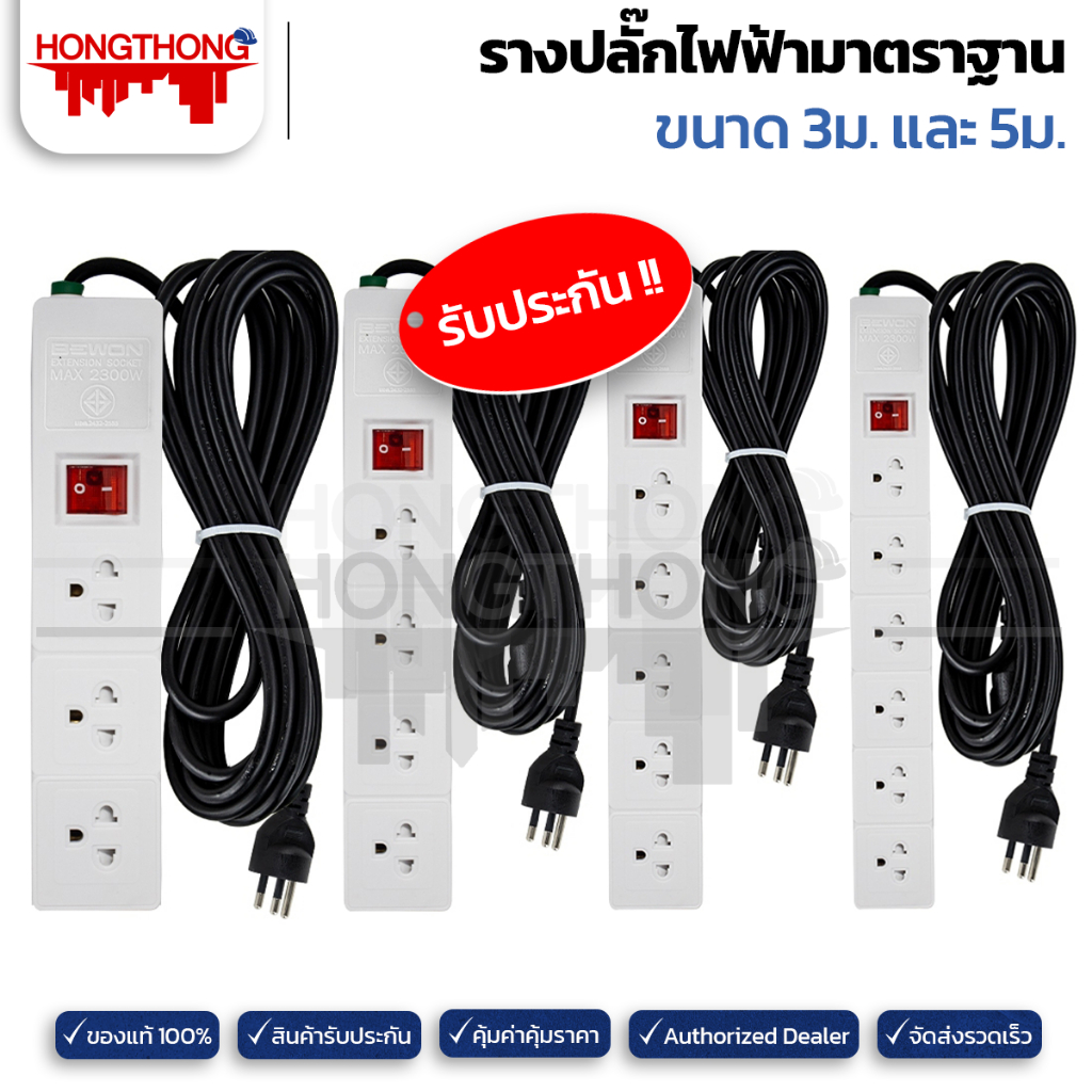 รางปลั๊กไฟฟ้ามาตราฐาน 3-6 ที่ ยาว 3-5 เมตร Bewon