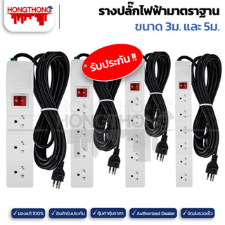 BEWON ปลั๊กไฟ ปลั๊กสามตรา รางปลั๊กไฟฟ้ามาตราฐาน 3 ถึง 6 ที่ ขนาด 3 และ 5 เมตร รางไฟ ปลั๊กพ่วง ปลั๊กสามตราลอย