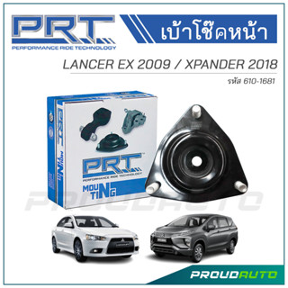 PRT เบ้าโช๊คอัพหน้า MITSUBISHI LANCER EX ปี 2009 / XPANDER ปี 2018 (610-1681)